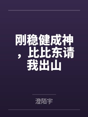 刚稳健成神，比比东请我出山封面