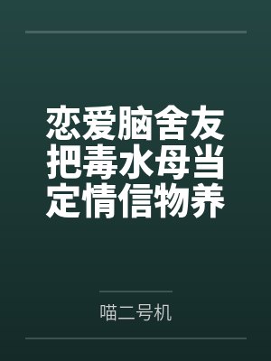 恋爱脑舍友把毒水母当定情信物养在洗衣机封面