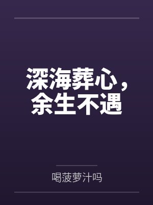 深海葬心，余生不遇封面