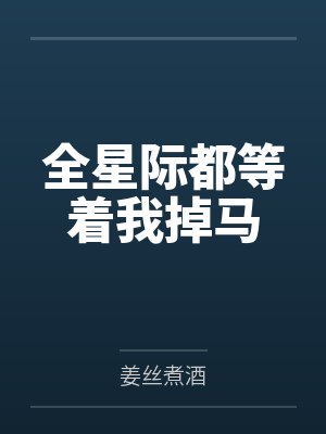 全星际都等着我掉马封面