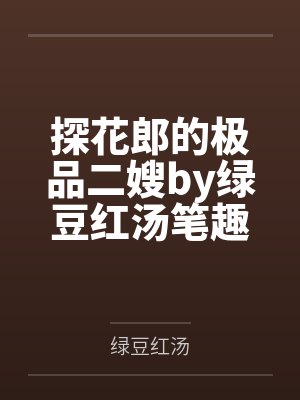 探花郎的极品二嫂by绿豆红汤笔趣阁无弹窗封面