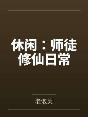 休闲：师徒修仙日常封面