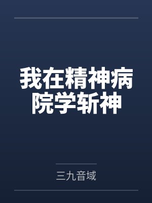 我在精神病院学斩神封面