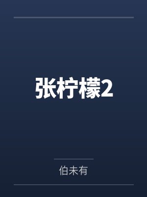 张柠檬2封面