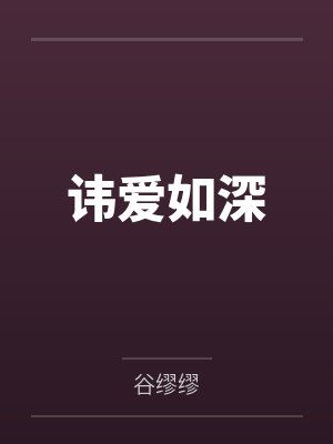 讳爱如深封面