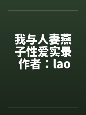 我与人妻燕子性爱实录 作者：laom笔趣阁无弹窗封面