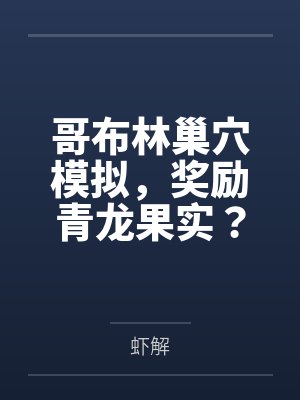 哥布林巢穴模拟，奖励青龙果实？封面