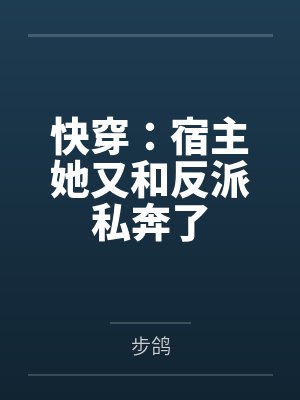 快穿:宿主她又和反派私奔了封面