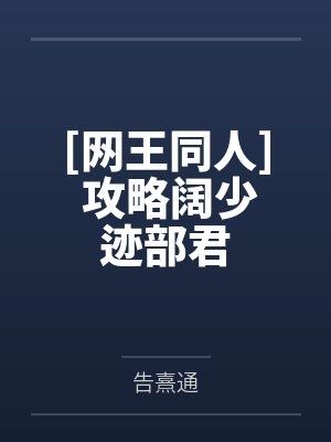 [网王同人] 攻略阔少迹部君封面