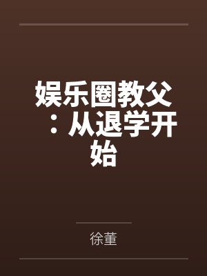 娱乐圈教父：从退学开始封面