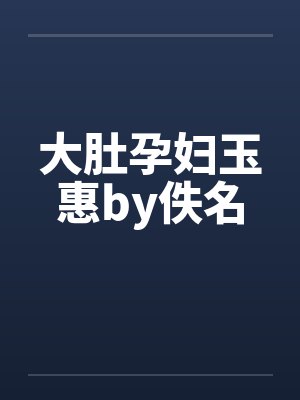 大肚孕妇玉惠by佚名封面