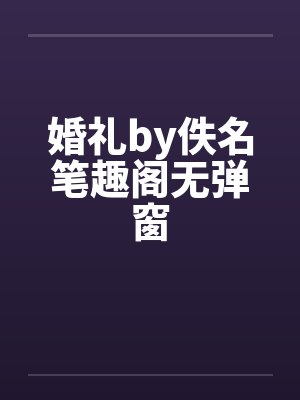 婚礼by佚名笔趣阁无弹窗封面