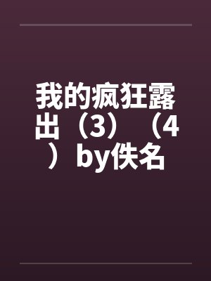 我的疯狂露出（3）（4）by佚名封面