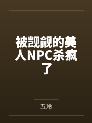 被觊觎的美人NPC杀疯了封面