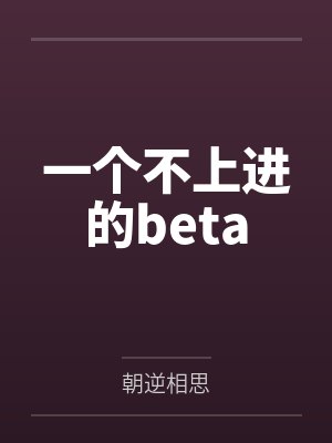 一个不上进的beta封面