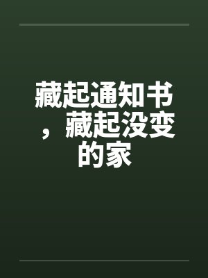 藏起通知书，藏起没变的家封面