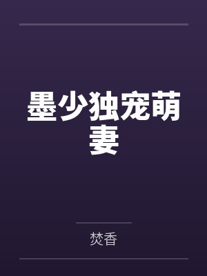 墨少独宠萌妻封面