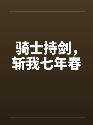 骑士持剑，斩我七年春封面