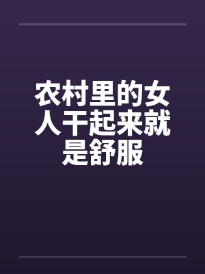 农村里的女人干起来就是舒服封面