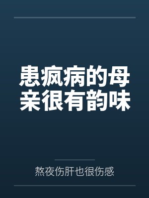 患疯病的母亲很有韵味封面