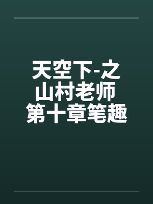 天空下-之山村老师 第十章笔趣阁无弹窗封面