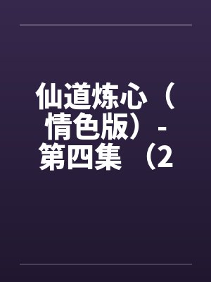 仙道炼心（情色版）-第四集 （23）舔棒钻菊 古香君坐交后入封面