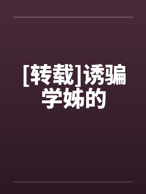 [转载]诱骗学姊的封面