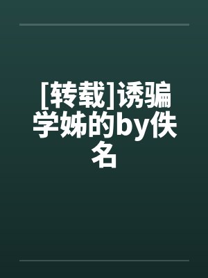 [转载]诱骗学姊的by佚名
