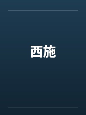 西施封面