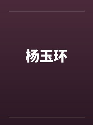 杨玉环封面