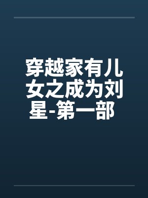 穿越家有儿女之成为刘星-第一部 第029章 小雪的封面