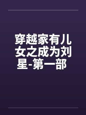 穿越家有儿女之成为刘星-第一部 第028章 关于小雪和刘星睡一屋封面