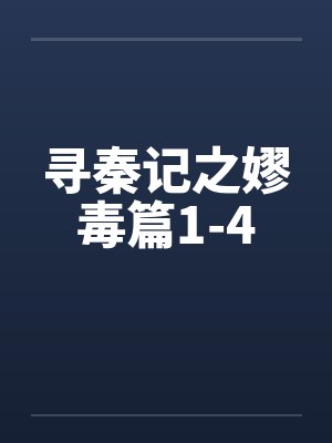 寻秦记之嫪毒篇1-4封面