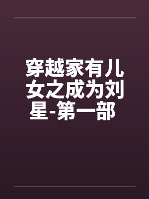 穿越家有儿女之成为刘星-第一部 第020章 报复刘梅封面