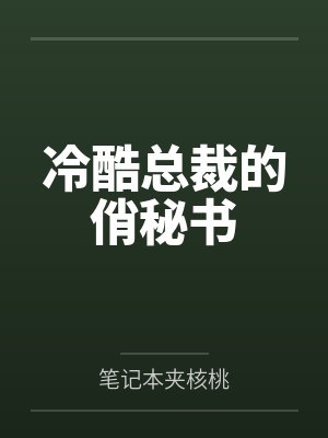 冷酷总裁的俏秘书封面