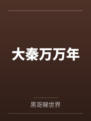 大秦万万年封面