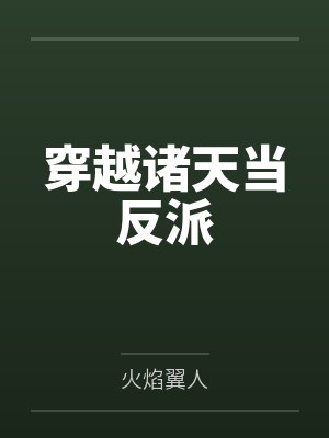 穿越诸天当反派封面