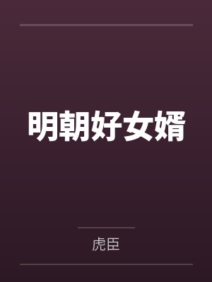 明朝好女婿封面