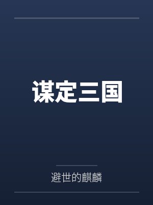 谋定三国封面