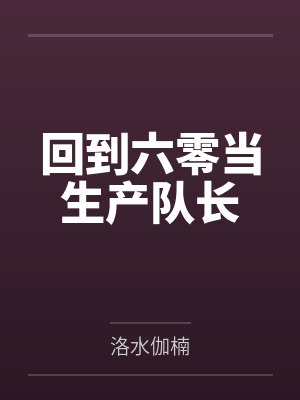 回到六零当生产队长封面