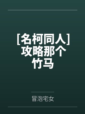 [名柯同人] 攻略那个竹马封面