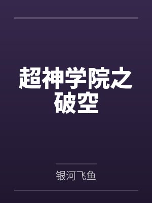 超神学院之破空封面