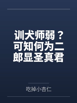 训犬师弱？可知何为二郎显圣真君封面