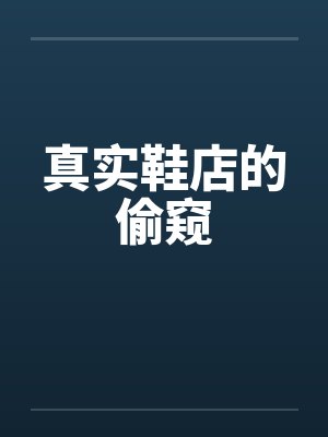 真实鞋店的偷窥封面