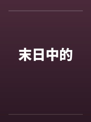 末日中的封面