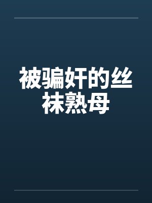 被骗奸的丝袜熟母封面