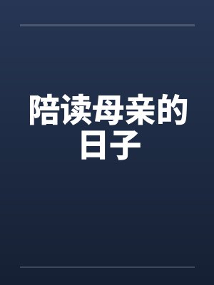 陪读母亲的日子封面