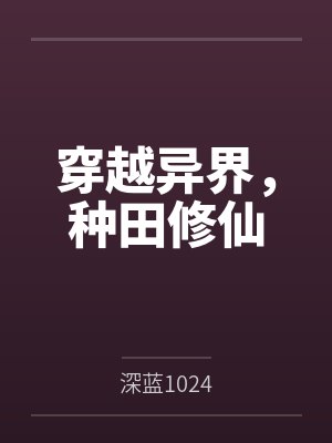 穿越异界，种田修仙封面