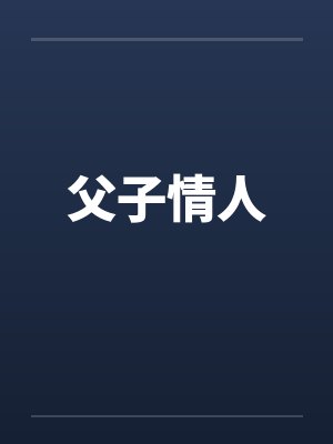 父子情人封面