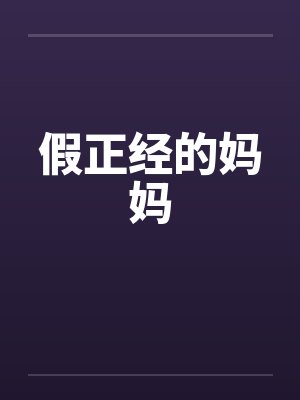 假正经的妈妈封面